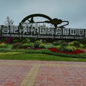 合肥濱湖國(guó)際會(huì)展中心----